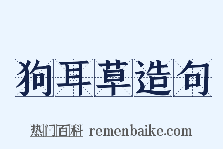 狗耳草造句是什么意思的图片